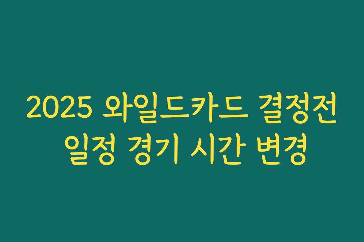 2025 와일드카드 결정전 일정 경기 시간 변경