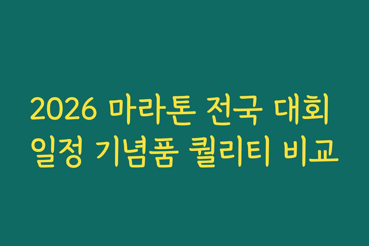2026 마라톤 전국 대회 일정 기념품 퀄리티 비교