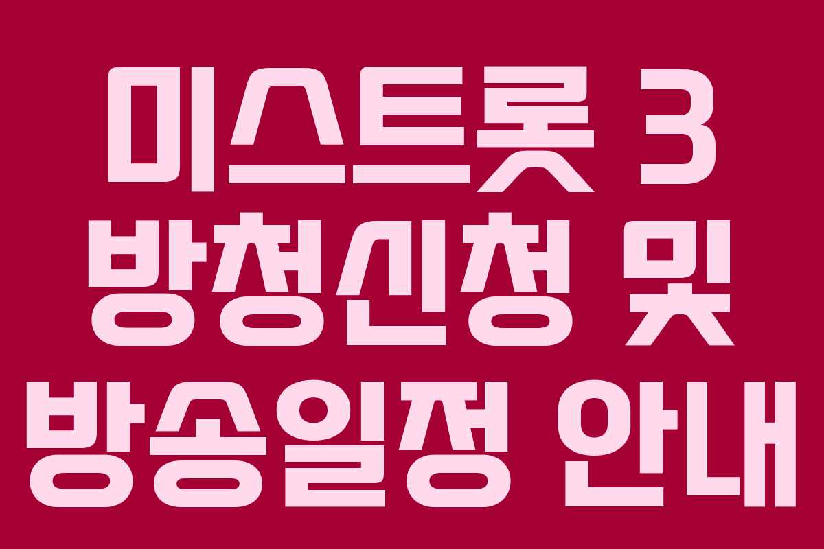 미스트롯 3 방청신청 및 방송일정 안내