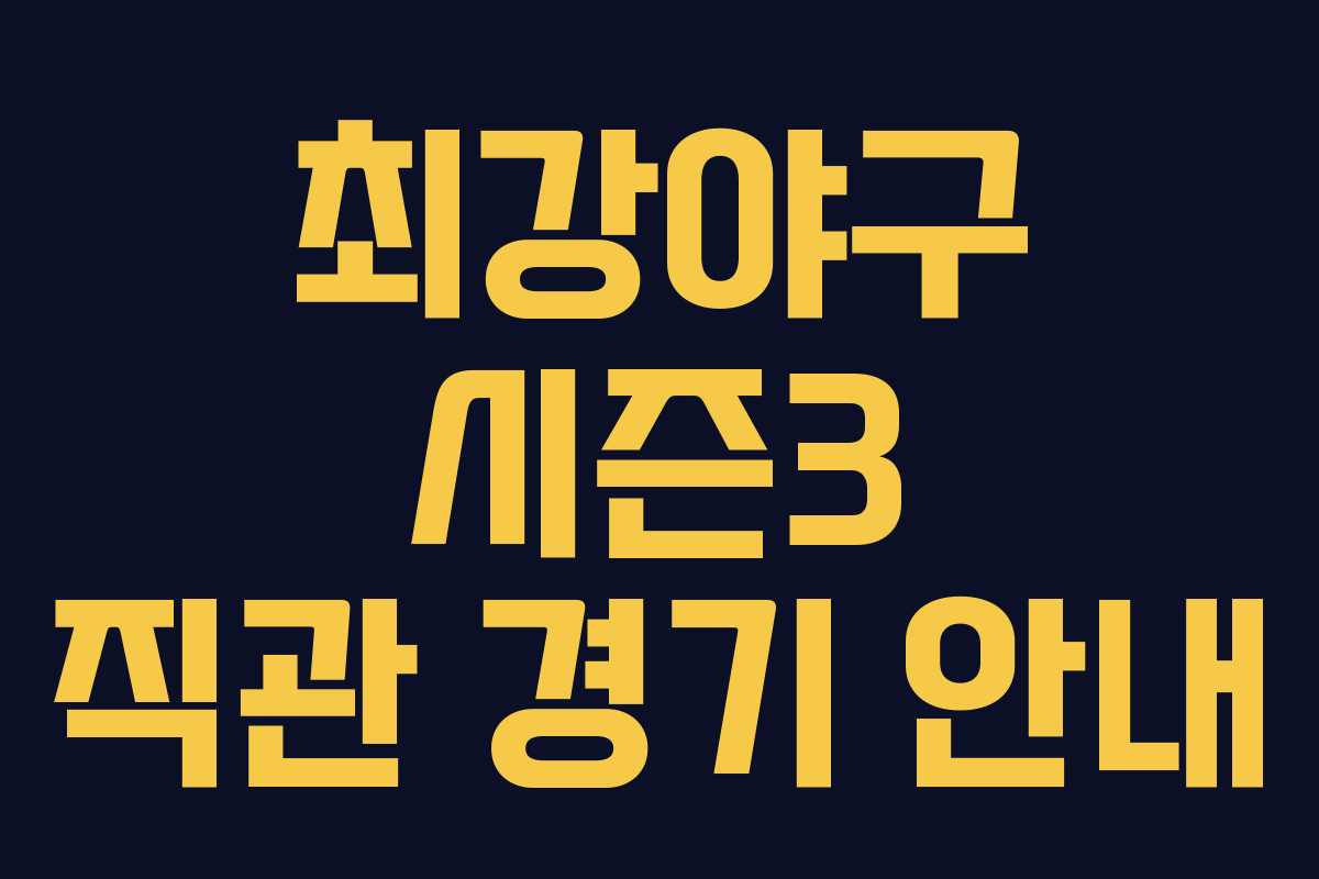 최강야구 시즌3 직관 경기 안내 최강야구 시즌3 직관 경기 안내