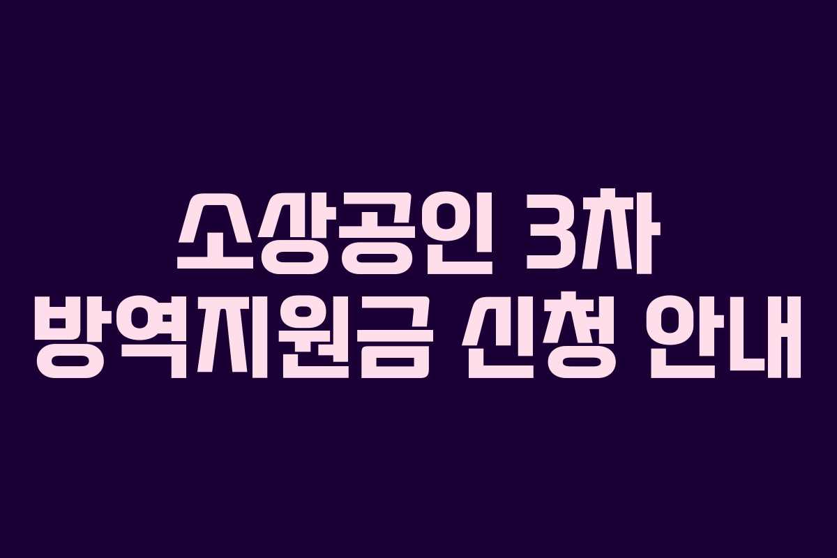 소상공인 3차 방역지원금 신청 안내