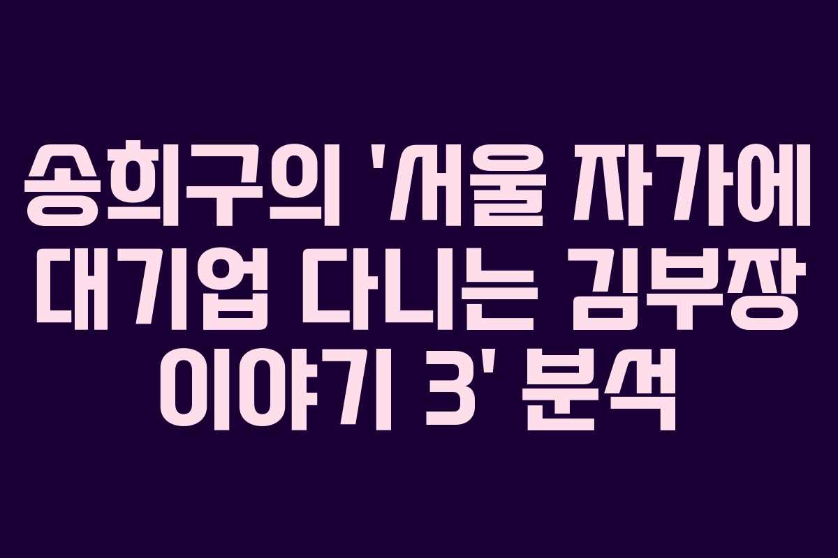 송희구의 &lsquo;서울 자가에 대기업 다니는 김부장 이야기 3&rsquo; 분석