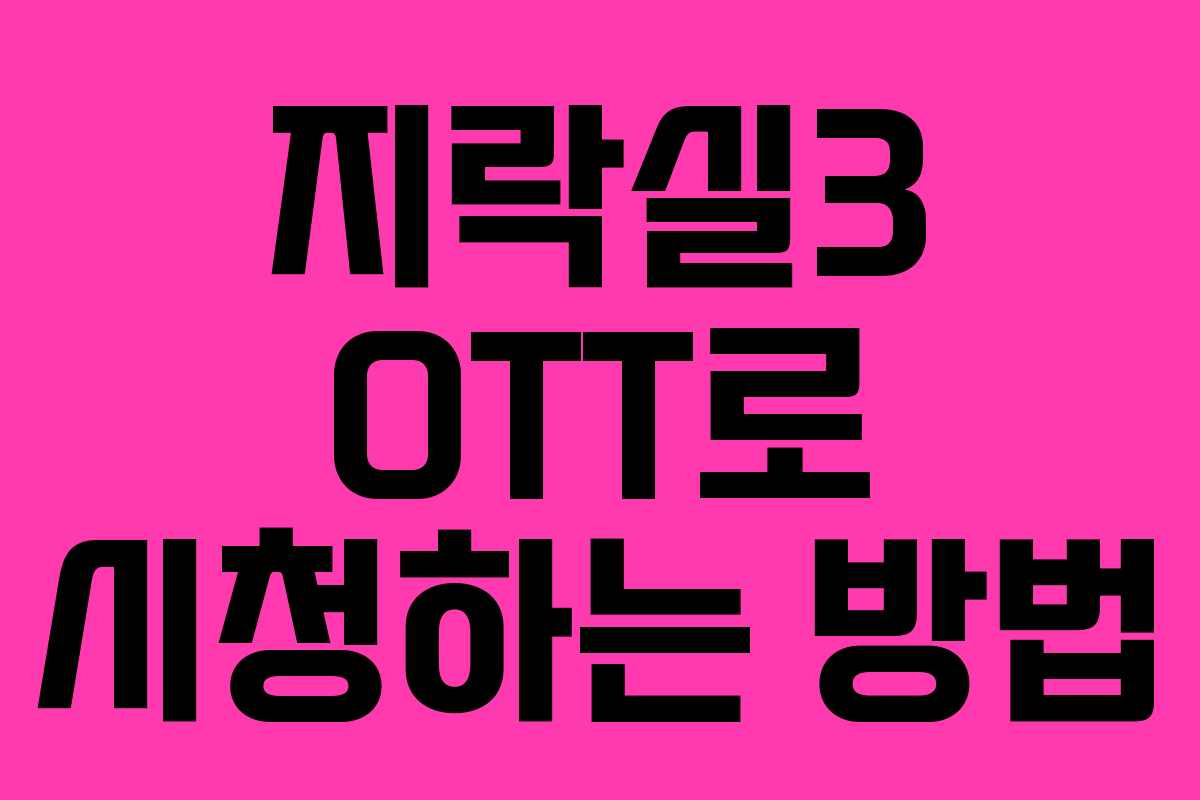 지락실3 OTT로 시청하는 방법 지락실3 OTT로 시청하는 방법