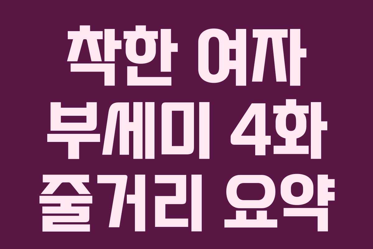 착한 여자 부세미 4화 줄거리 요약