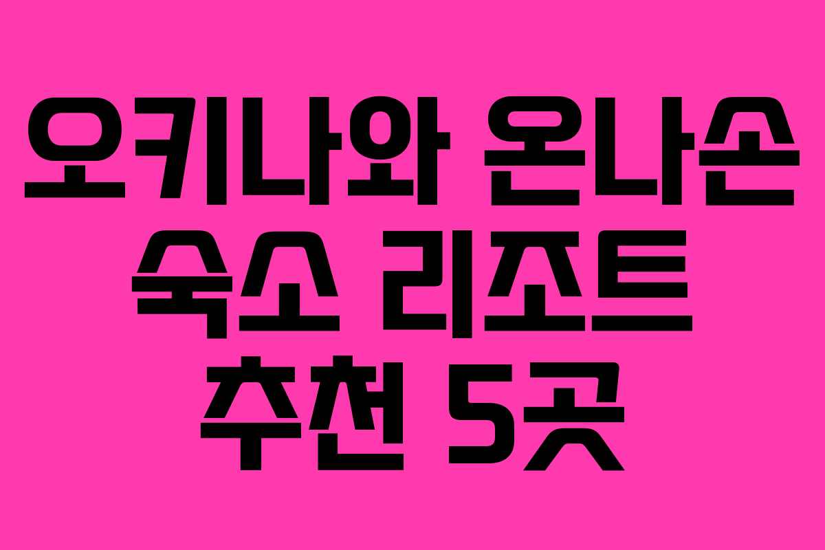 오키나와 온나손 숙소 리조트 추천 5곳