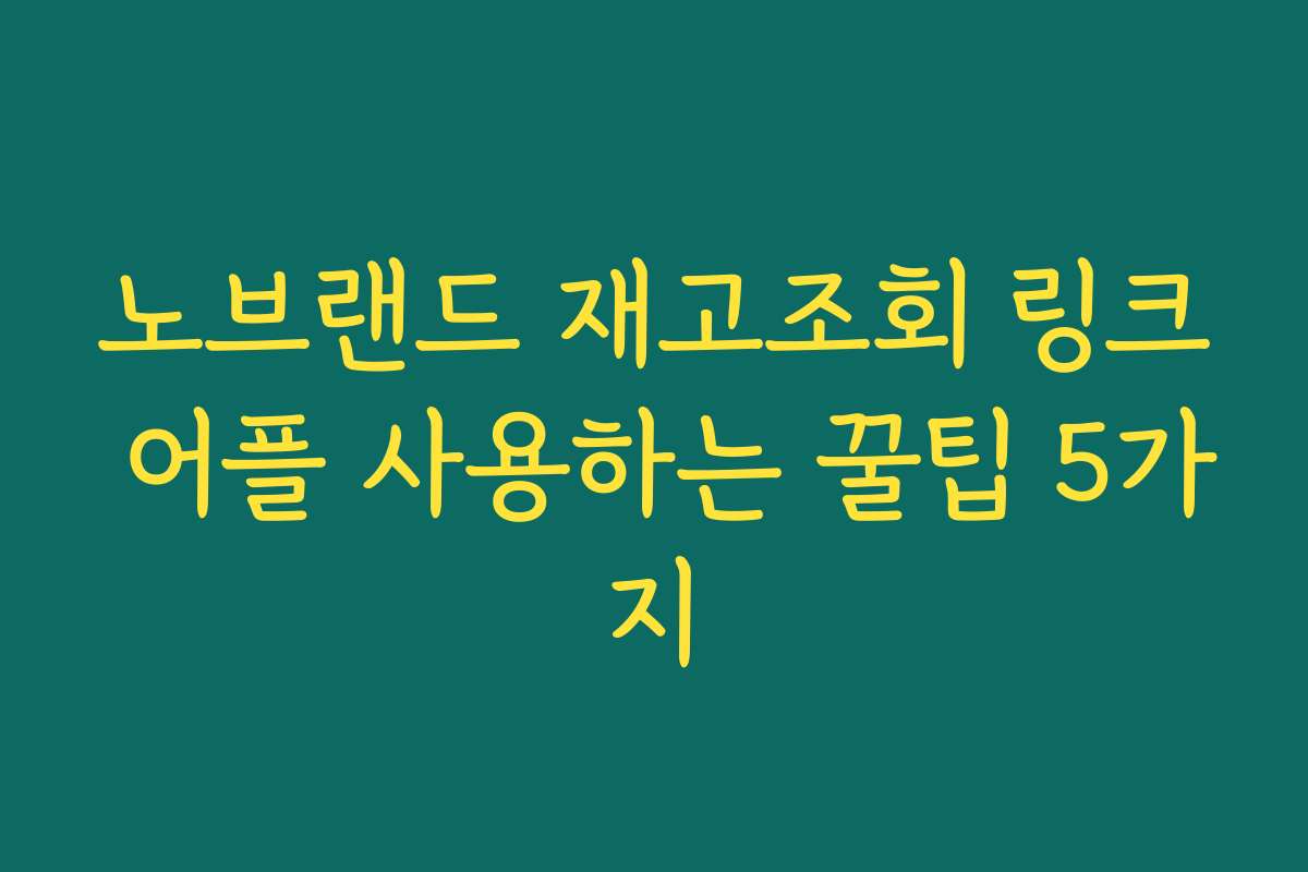 노브랜드 재고조회 링크 어플 사용하는 꿀팁 5가지