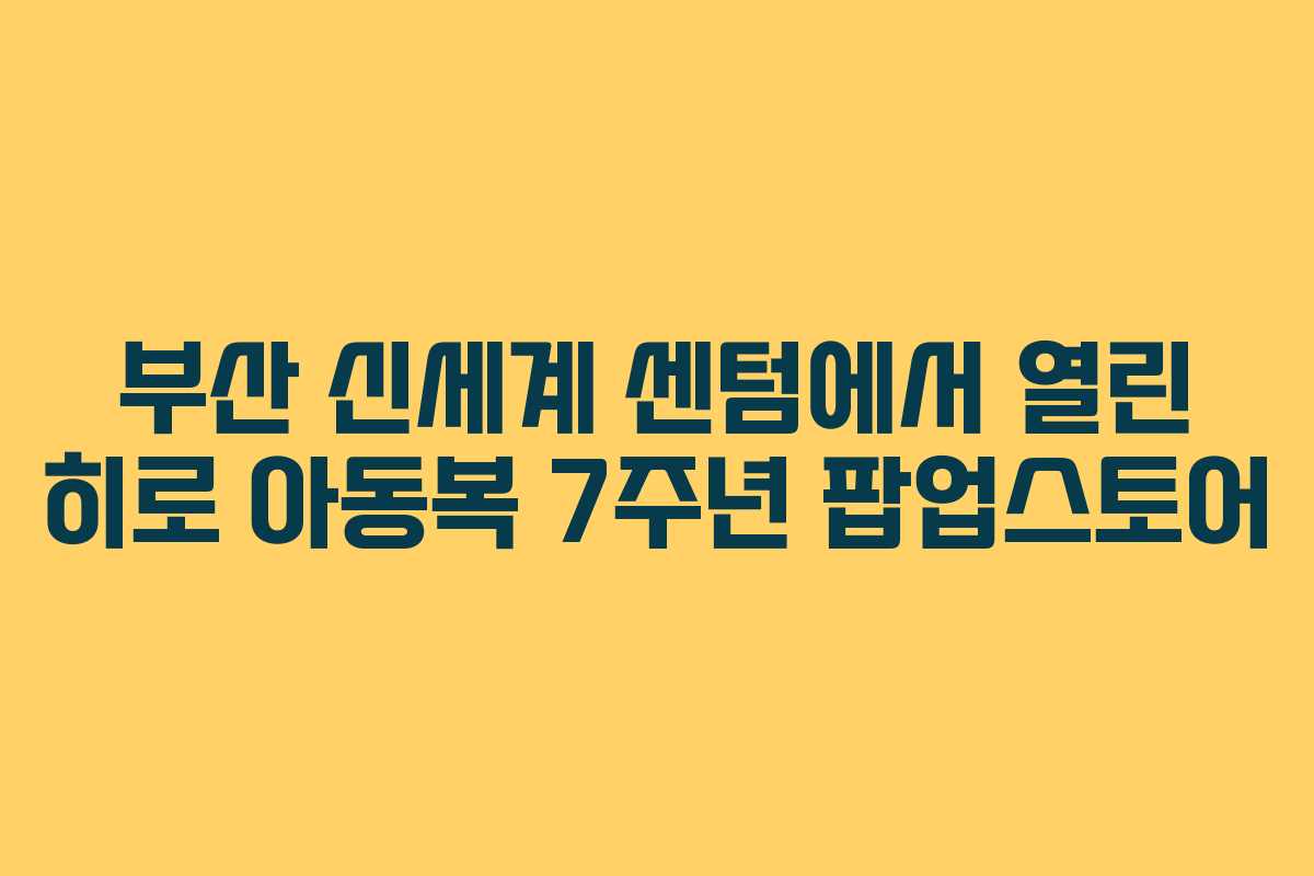 부산 신세계 센텀에서 열린 히로 아동복 7주년 팝업스토어