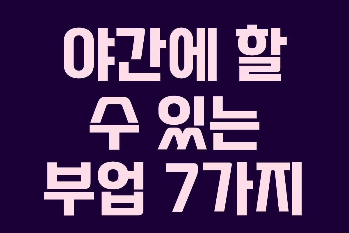 야간에 할 수 있는 부업 7가지