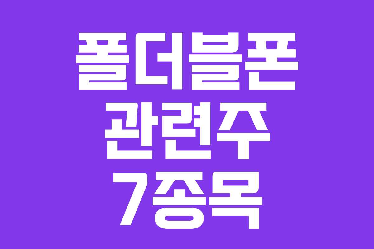 폴더블폰 관련주 7종목