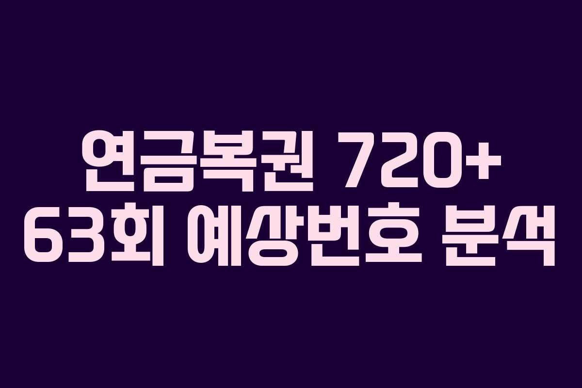 연금복권 720+ 63회 예상번호 분석
