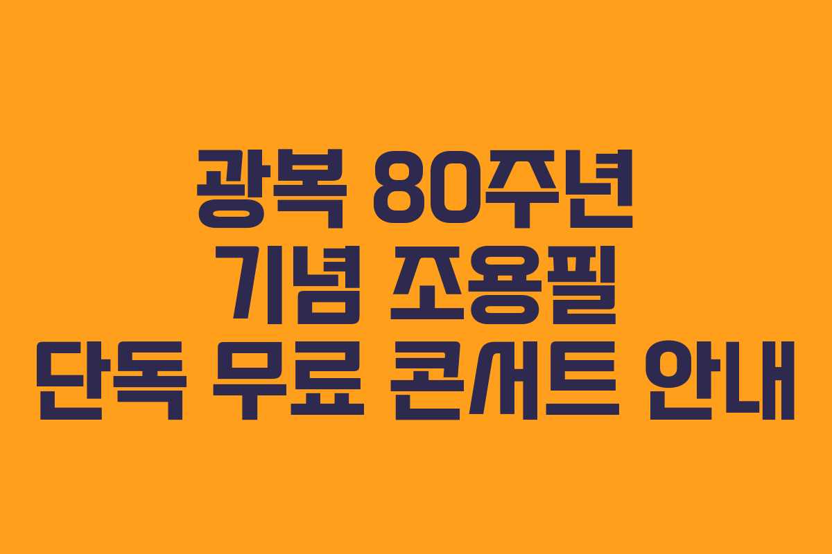 광복 80주년 기념 조용필 단독 무료 콘서트 안내