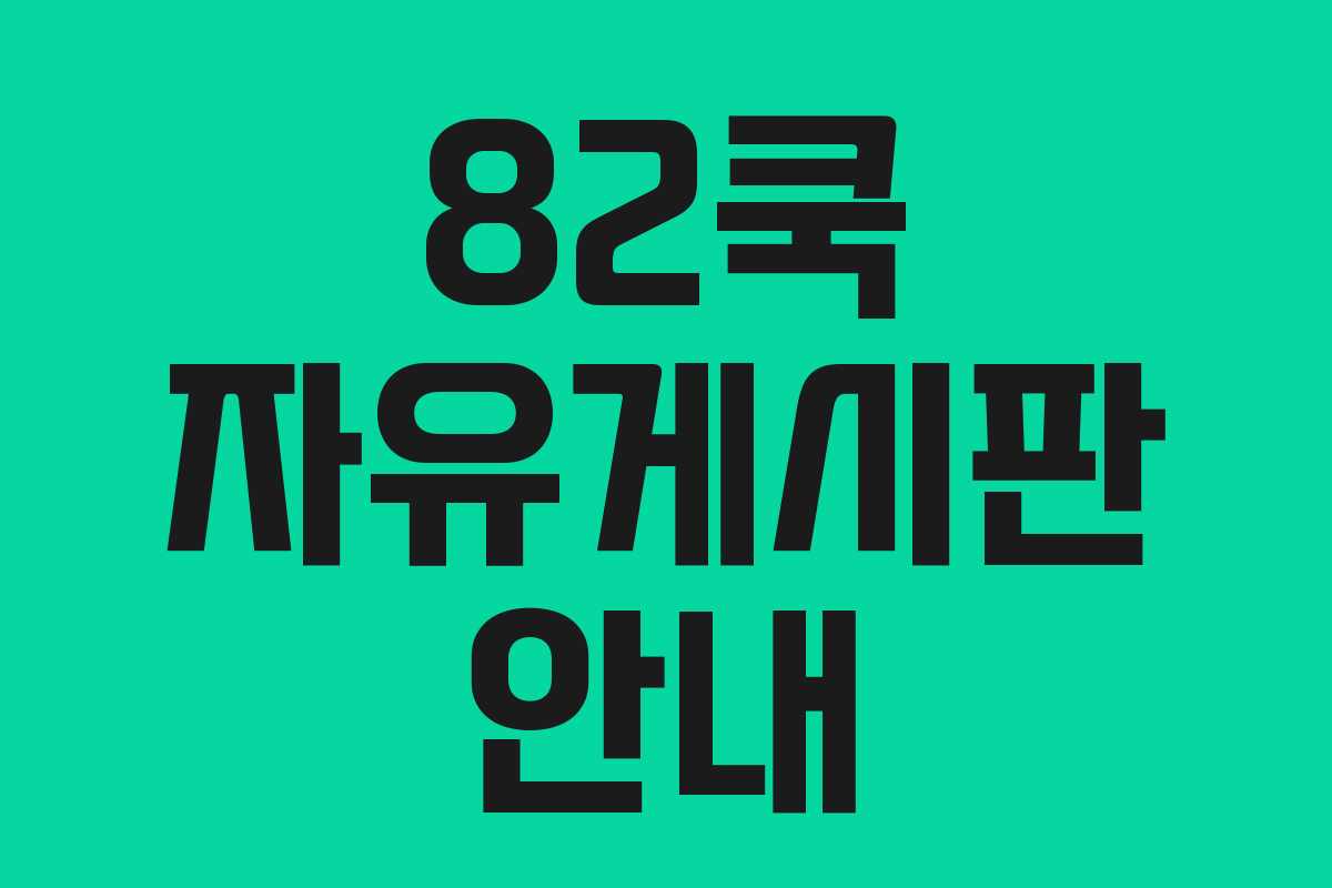 82쿡 자유게시판 안내