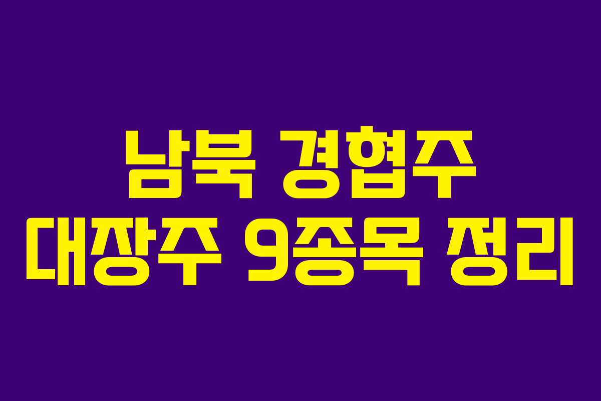 남북 경협주 대장주 9종목 정리