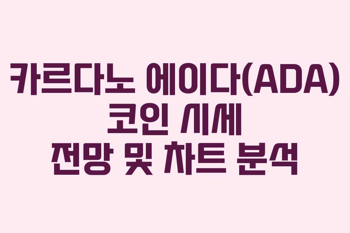 카르다노 에이다(ADA) 코인 시세 전망 및 차트 분석