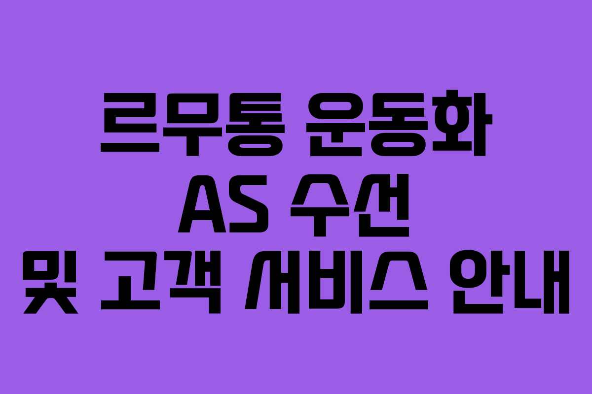 르무통 운동화 AS 수선 및 고객 서비스 안내