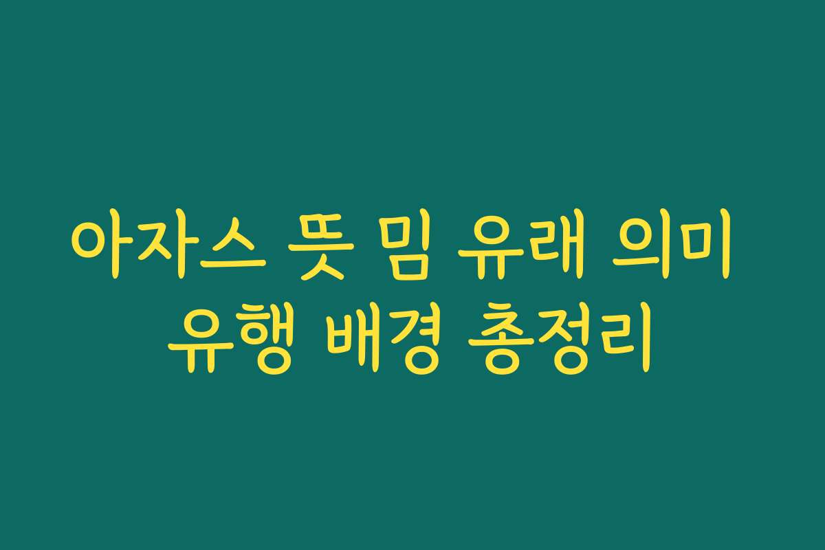 아자스 뜻 밈 유래 의미 유행 배경 총정리
