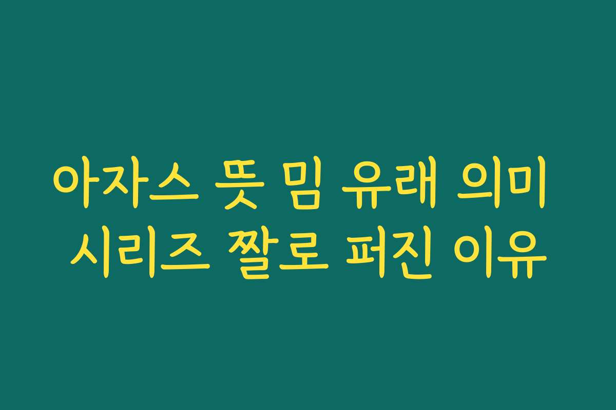 아자스 뜻 밈 유래 의미 시리즈 짤로 퍼진 이유