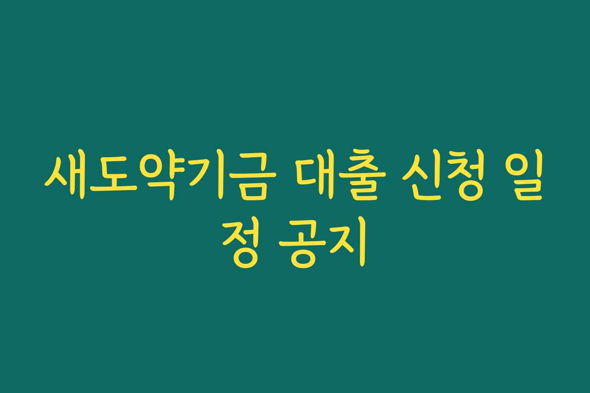 새도약기금 대출 신청 일정 공지