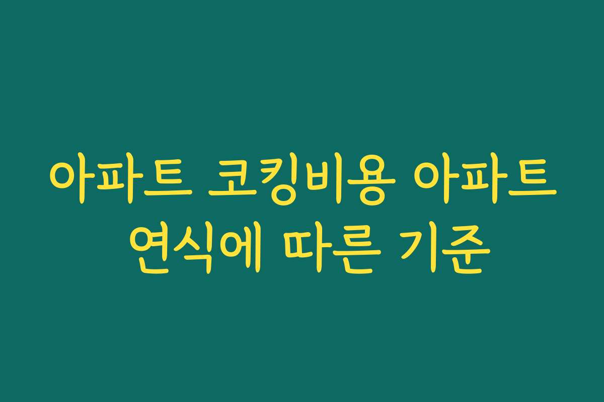 아파트 코킹비용 아파트 연식에 따른 기준
