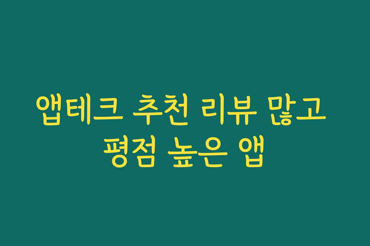 앱테크 추천 리뷰 많고 평점 높은 앱