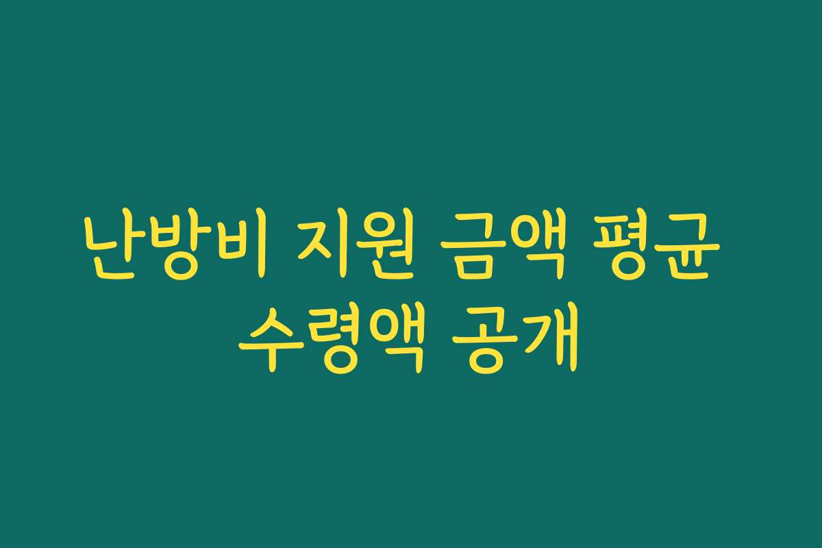 난방비 지원 금액 평균 수령액 공개 난방비 지원 금액 평균 수령액 공개