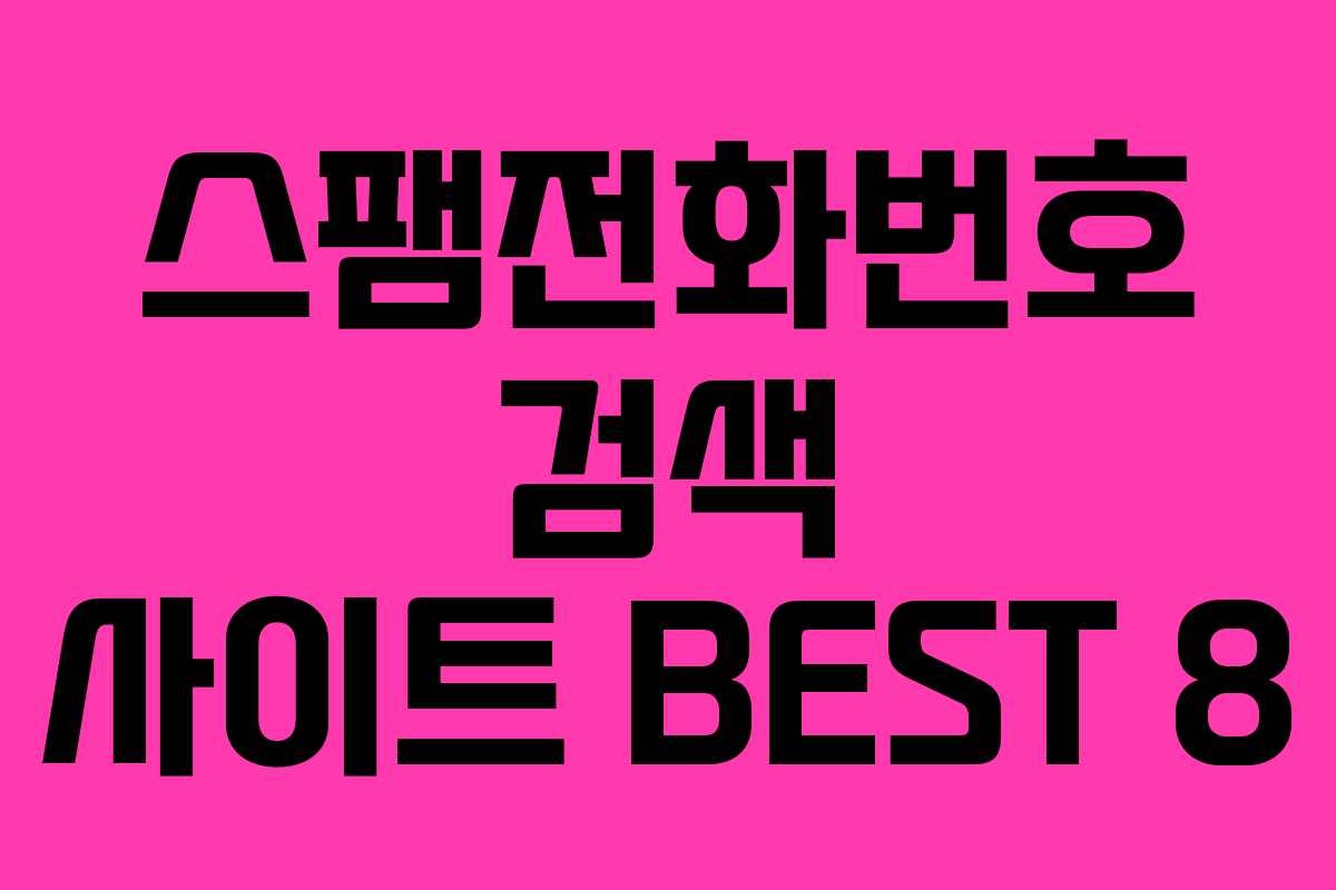 스팸전화번호 검색 사이트 BEST 8