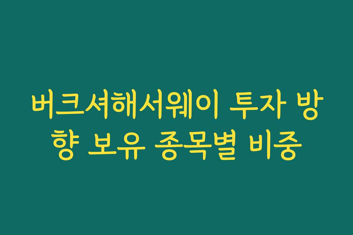 버크셔해서웨이 투자 방향 보유 종목별 비중