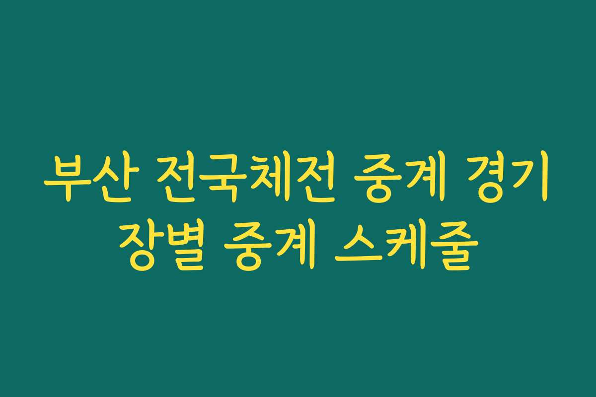 부산 전국체전 중계 경기장별 중계 스케줄