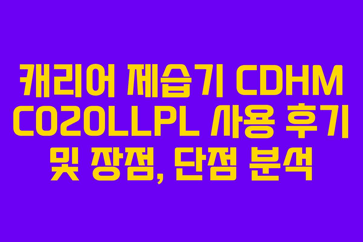 캐리어 제습기 CDHM C020LLPL 사용 후기 및 장점, 단점 분석 캐리어 제습기 CDHM C020LLPL 사용 후기 및 장점, 단점 분석