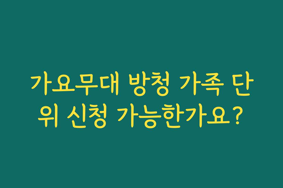 가요무대 방청 가족 단위 신청 가능한가요?