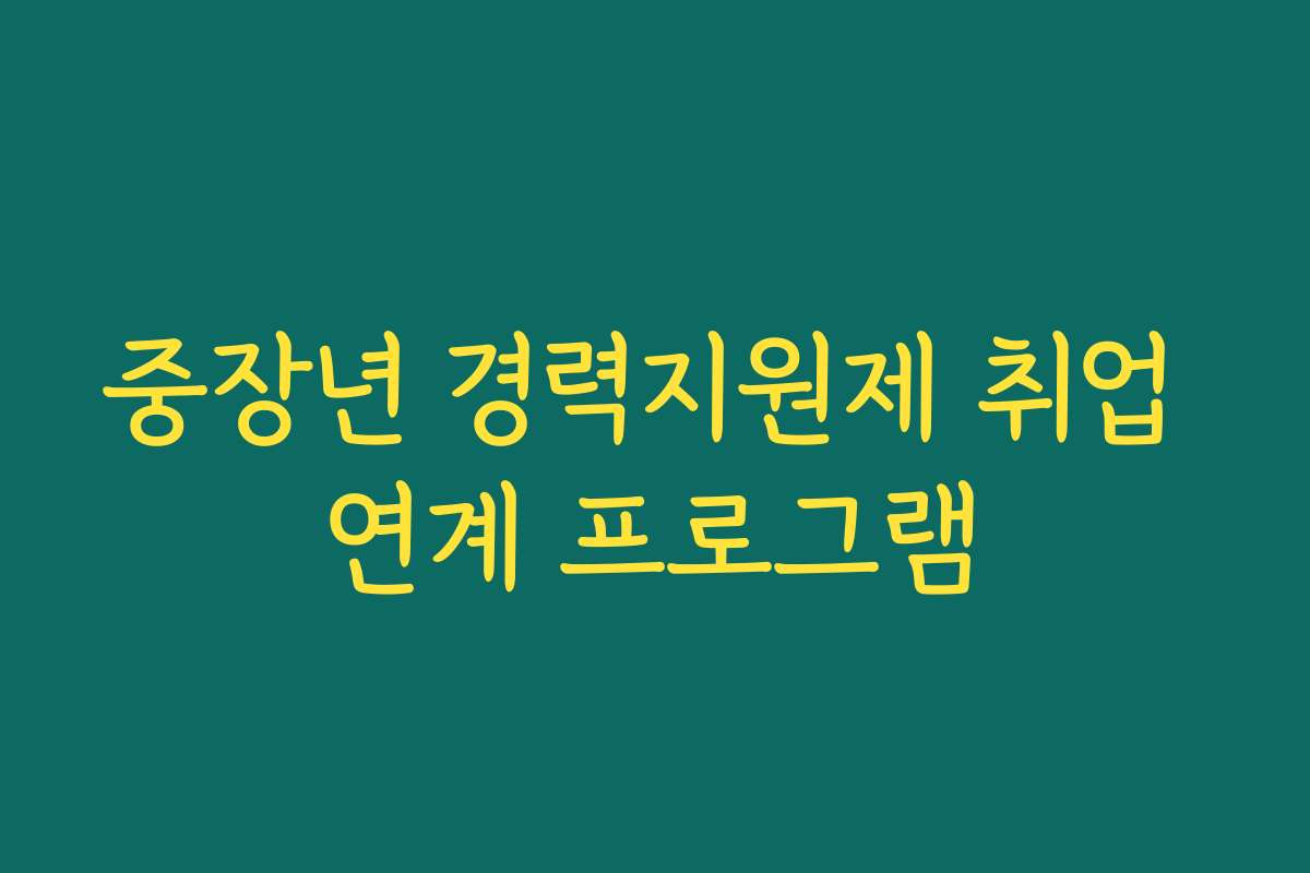 중장년 경력지원제 취업 연계 프로그램