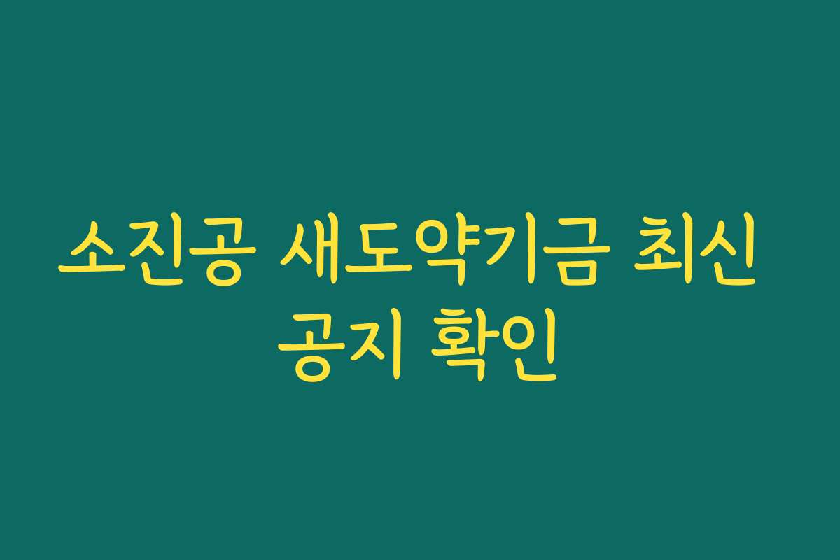 소진공 새도약기금 최신 공지 확인