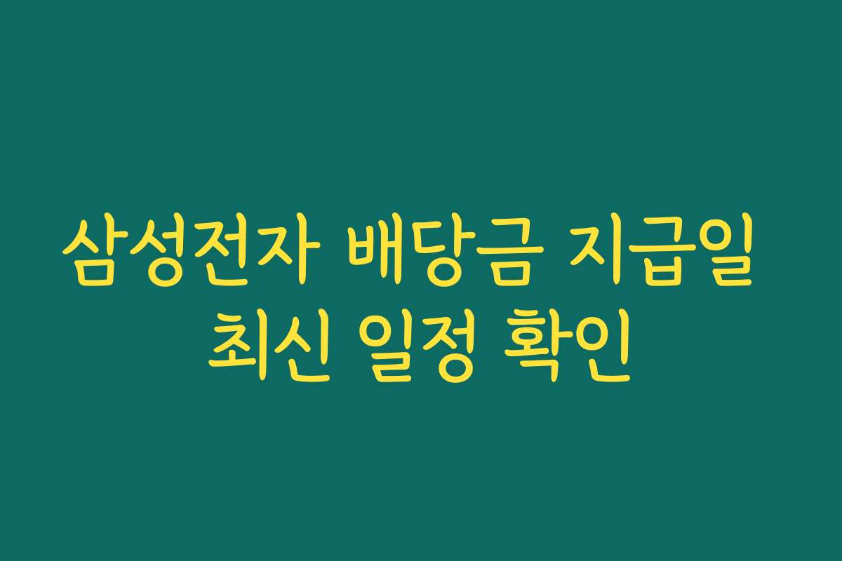 삼성전자 배당금 지급일 최신 일정 확인