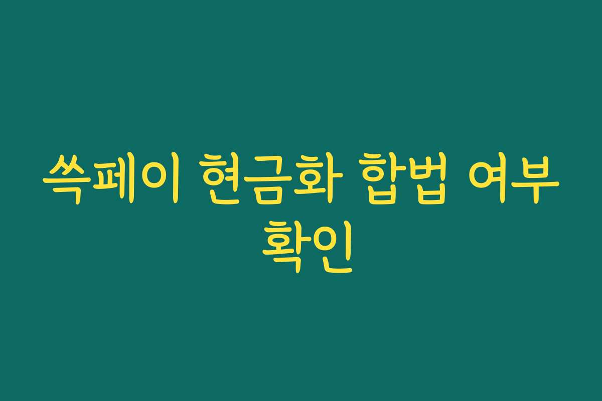 쓱페이 현금화 합법 여부 확인