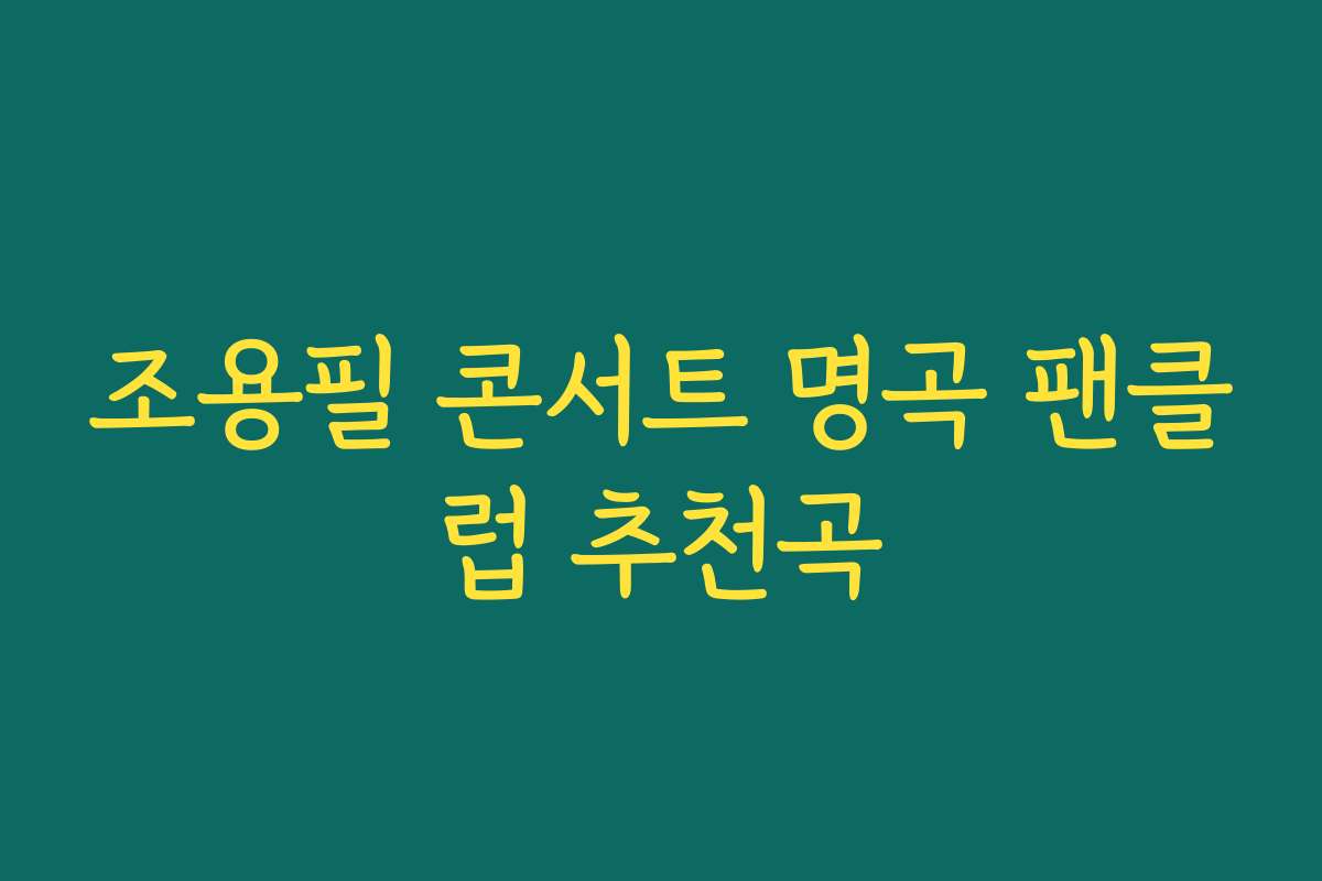 조용필 콘서트 명곡 팬클럽 추천곡