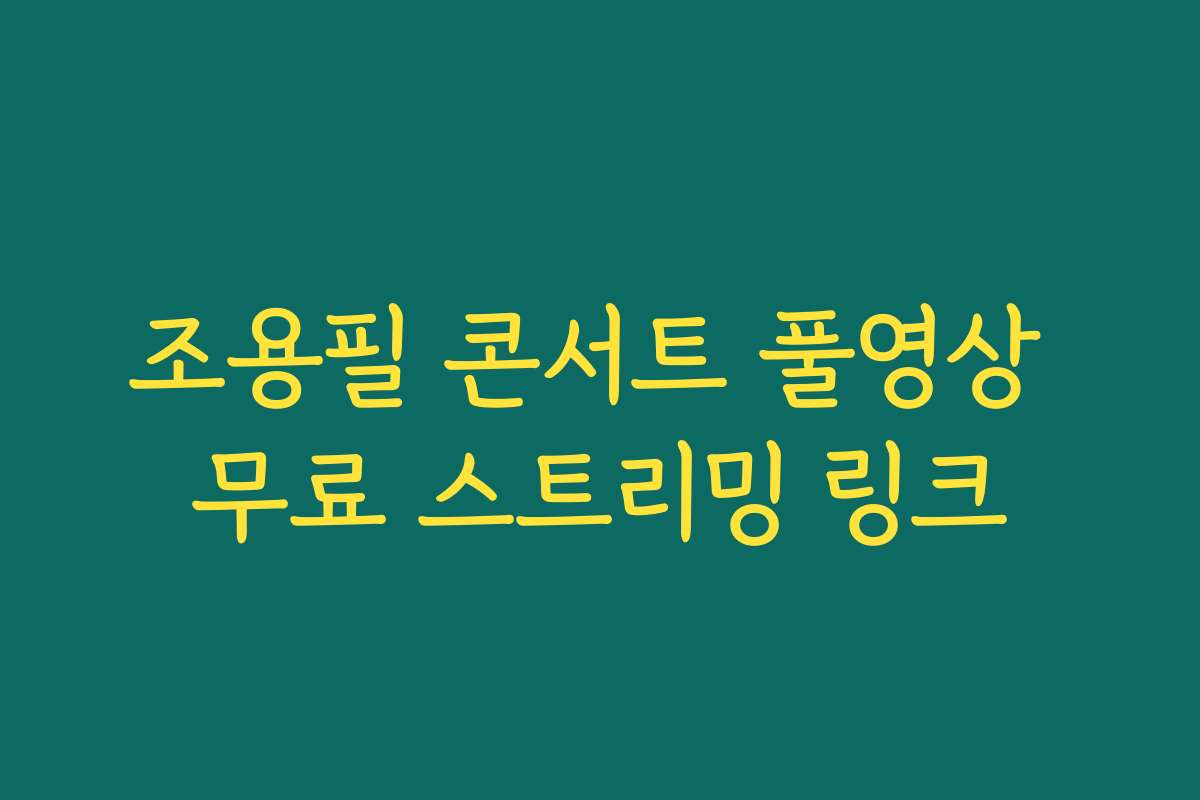 조용필 콘서트 풀영상 무료 스트리밍 링크