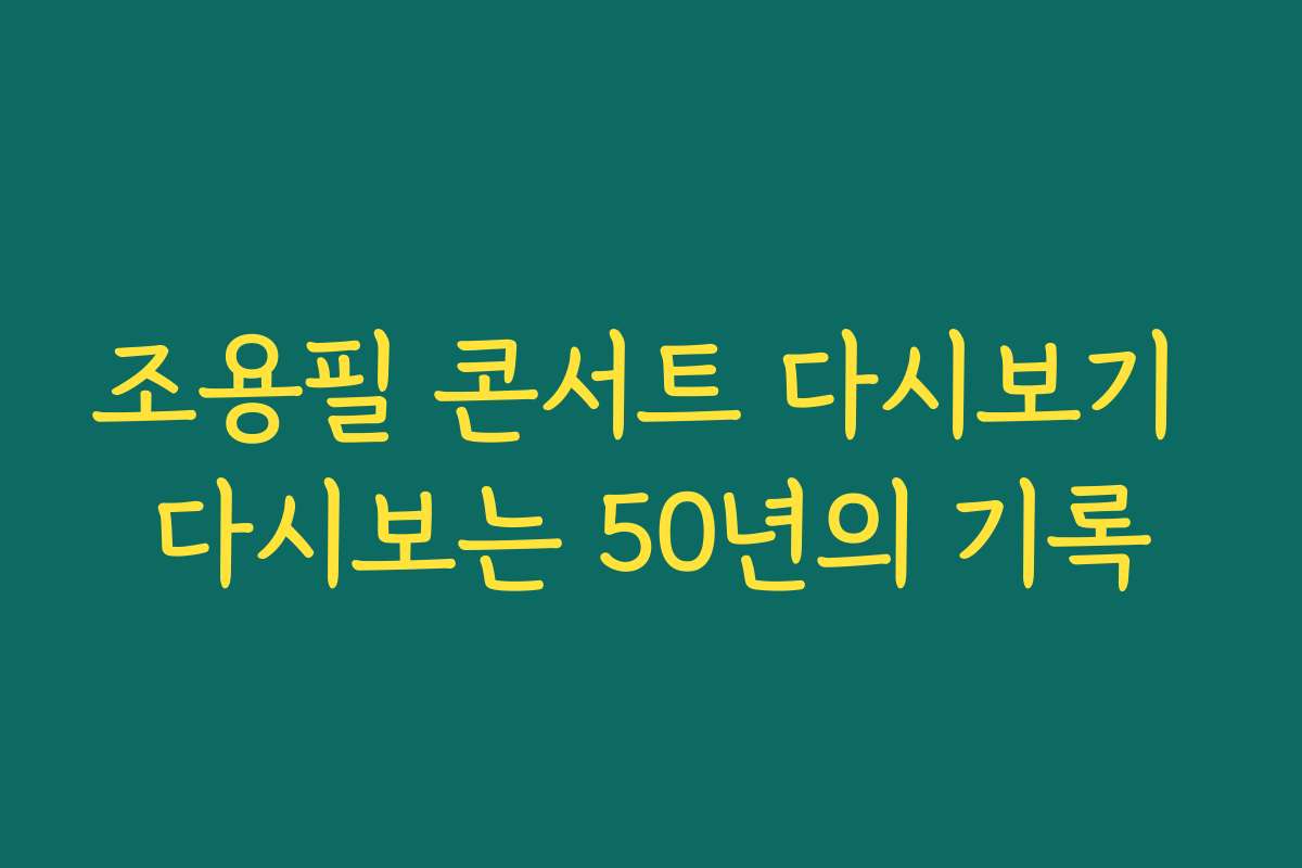 조용필 콘서트 다시보기 다시보는 50년의 기록