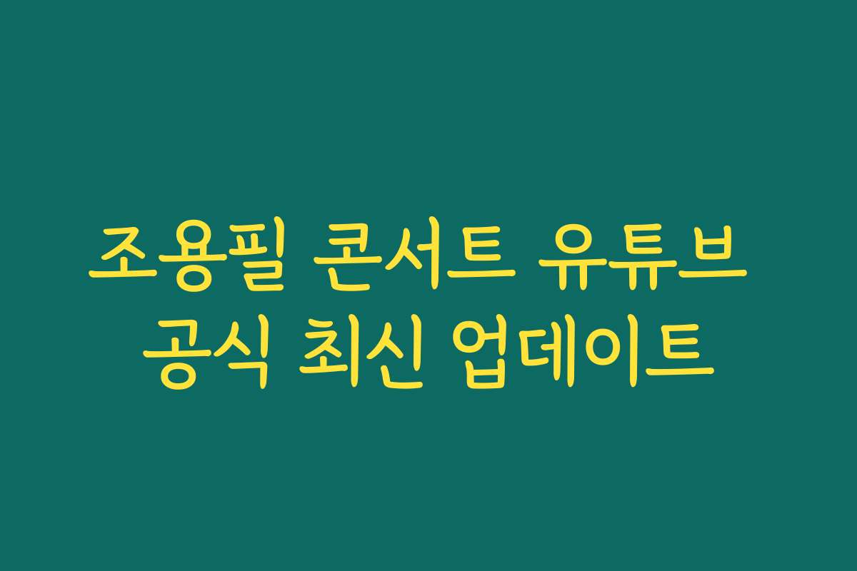 조용필 콘서트 유튜브 공식 최신 업데이트