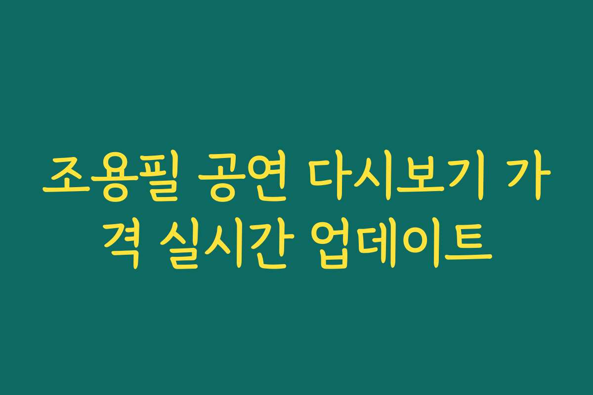조용필 공연 다시보기 가격 실시간 업데이트