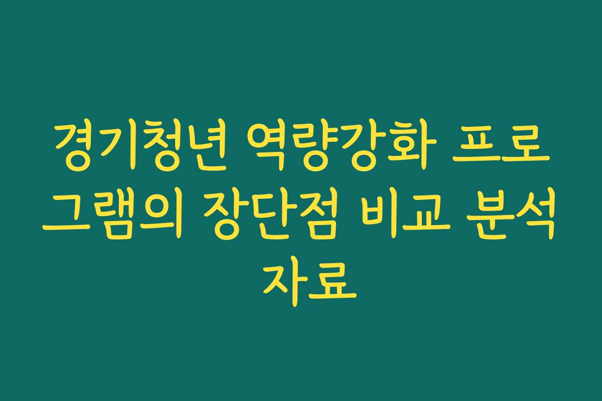 경기청년 역량강화 프로그램의 장단점 비교 분석 자료 경기청년 역량강화 프로그램의 장단점 비교 분석 자료