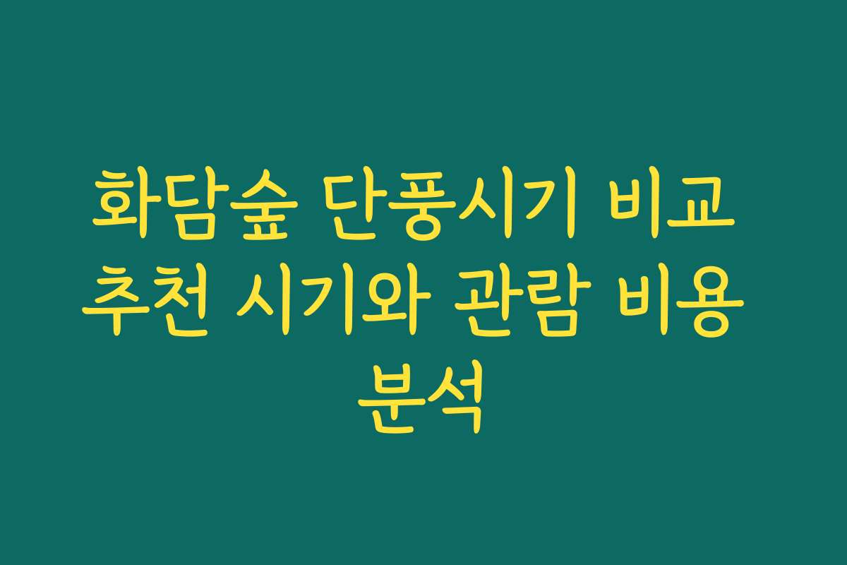 화담숲 단풍시기 비교 추천 시기와 관람 비용 분석