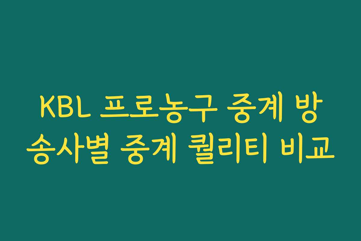 KBL 프로농구 중계 방송사별 중계 퀄리티 비교