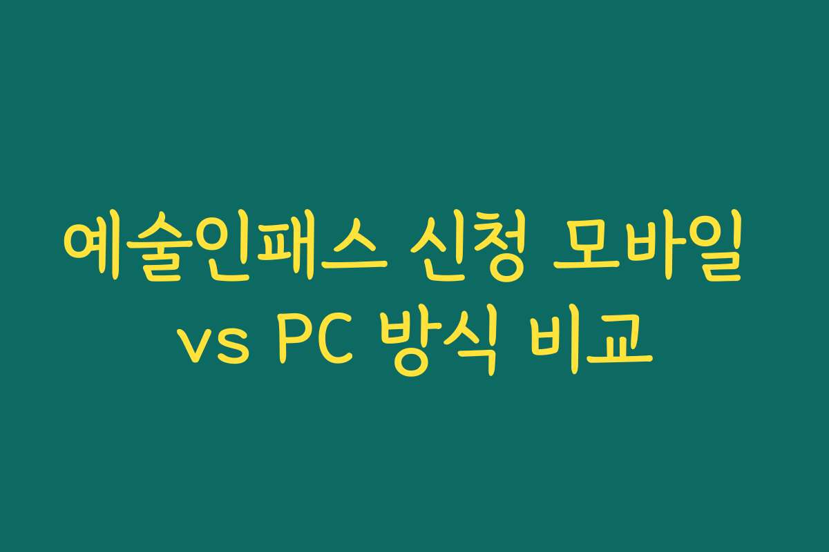 예술인패스 신청 모바일 vs PC 방식 비교