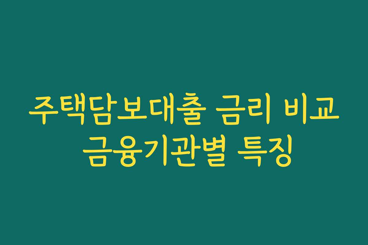 주택담보대출 금리 비교 금융기관별 특징