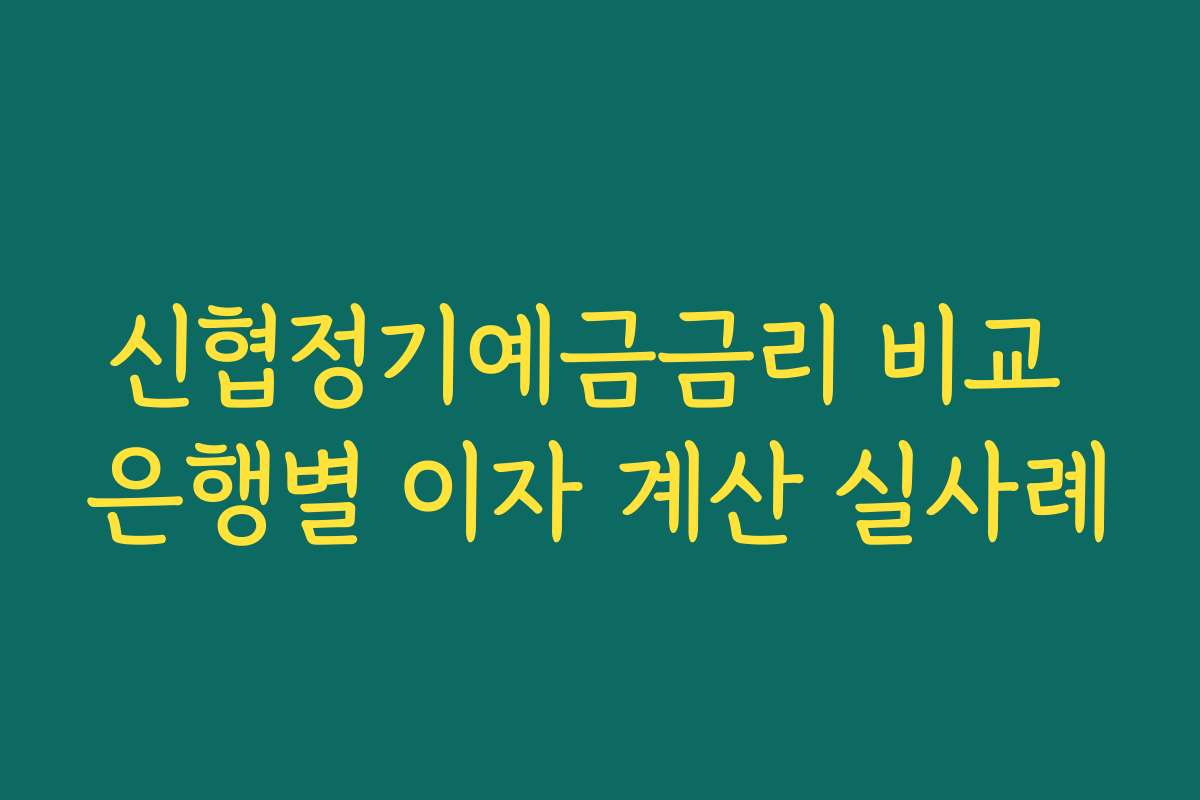 신협정기예금금리 비교 은행별 이자 계산 실사례