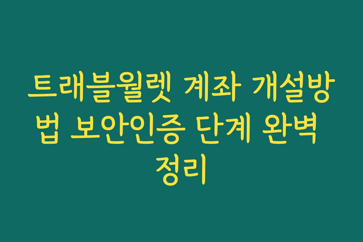 트래블월렛 계좌 개설방법 보안인증 단계 완벽 정리
