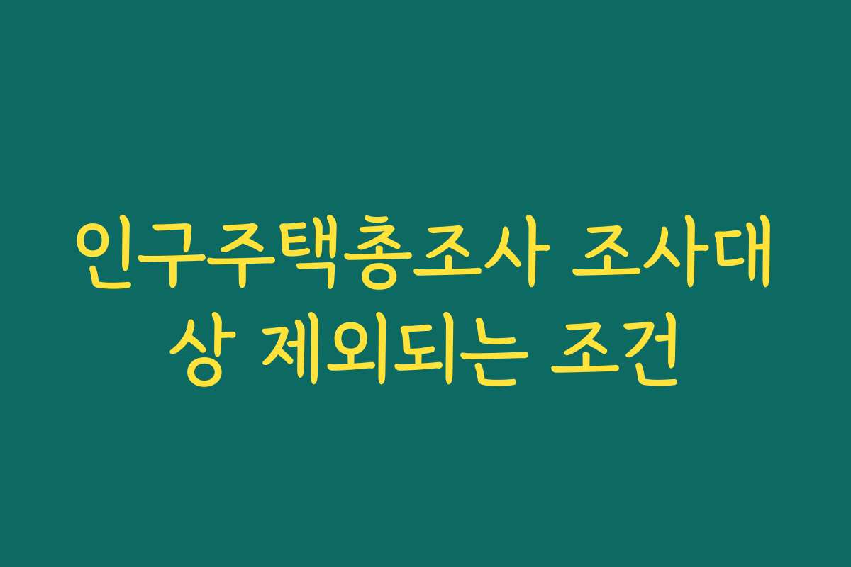 인구주택총조사 조사대상 제외되는 조건