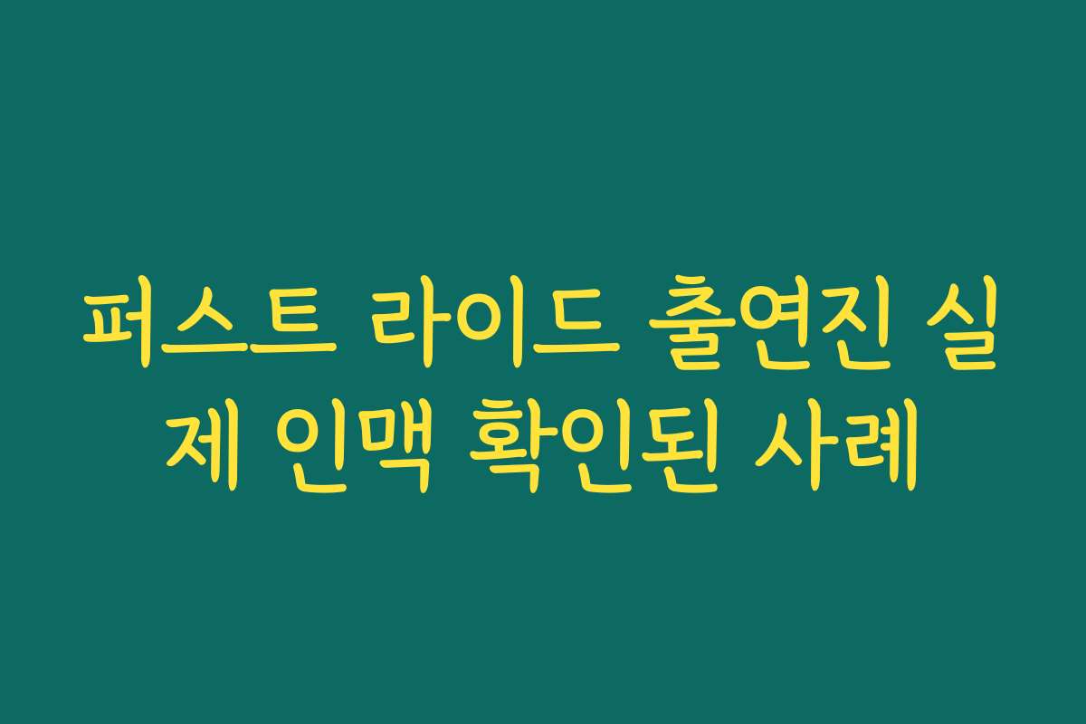퍼스트 라이드 출연진 실제 인맥 확인된 사례