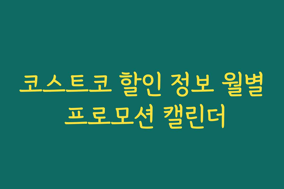 코스트코 할인 정보 월별 프로모션 캘린더 코스트코 할인 정보 월별 프로모션 캘린더