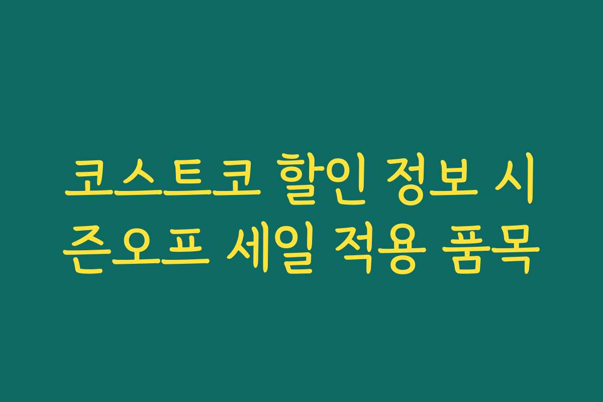 코스트코 할인 정보 시즌오프 세일 적용 품목